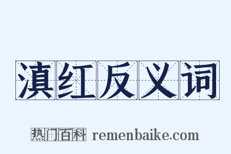 滇红反义词是什么意思的图片